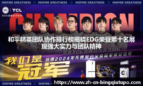 和平精英团队协作排行榜揭晓EDG荣登第十名展现强大实力与团队精神