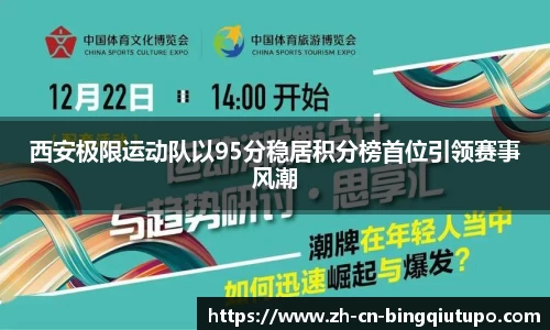 西安极限运动队以95分稳居积分榜首位引领赛事风潮