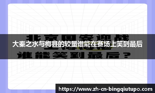 大秦之水与梅县的较量谁能在赛场上笑到最后