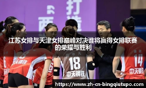 江苏女排与天津女排巅峰对决谁将赢得女排联赛的荣耀与胜利