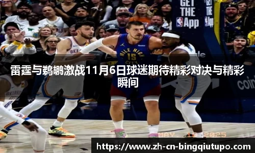 雷霆与鹈鹕激战11月6日球迷期待精彩对决与精彩瞬间