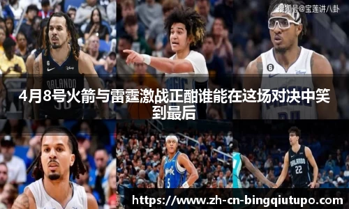 4月8号火箭与雷霆激战正酣谁能在这场对决中笑到最后